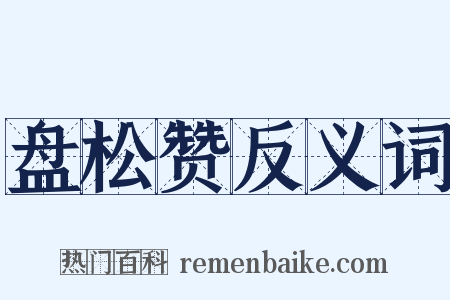 盘松赞反义词是什么意思的图片